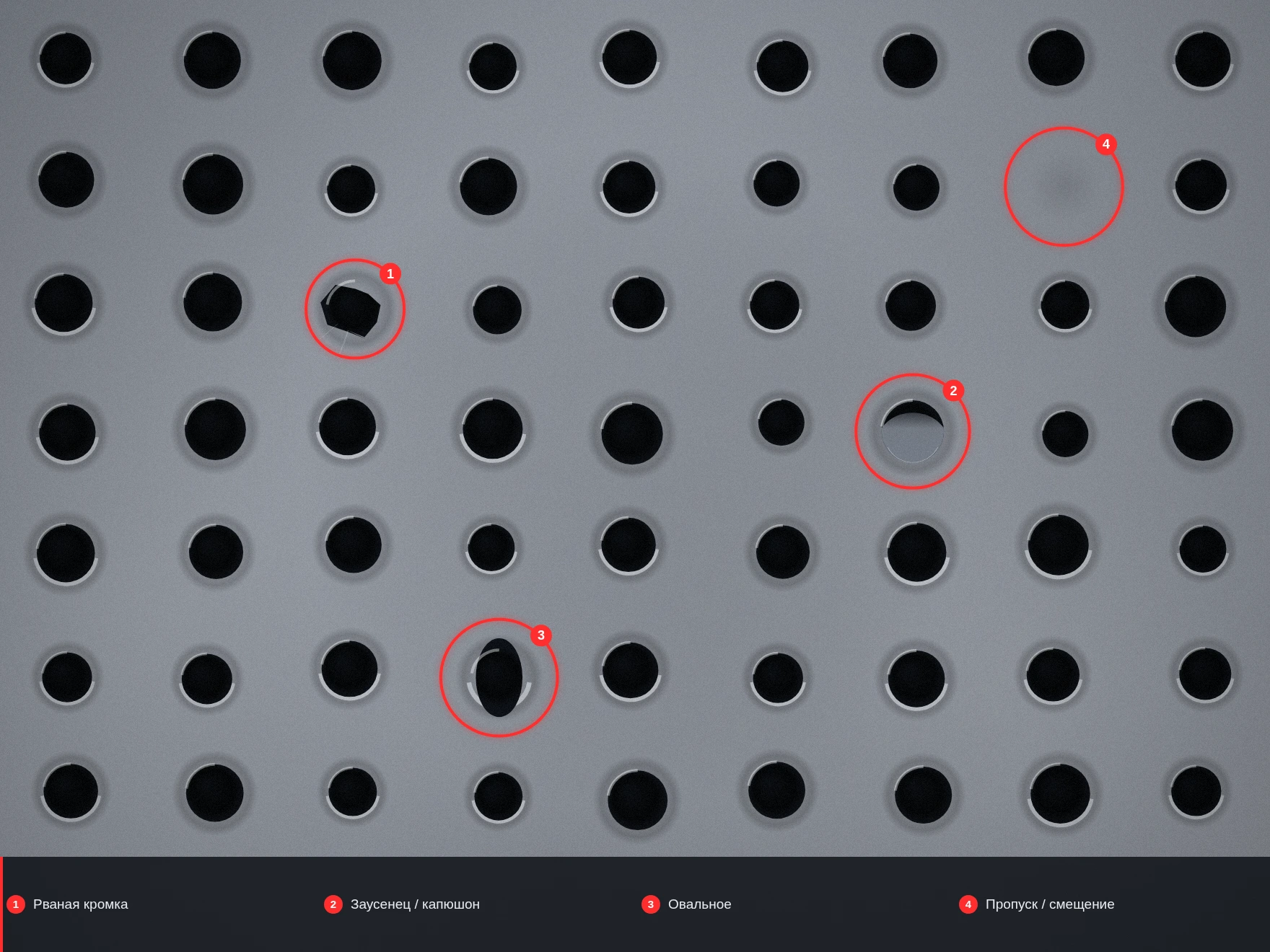 Игольчатая (механическая) перфорация — рваные края, заусенцы, «капюшоны»